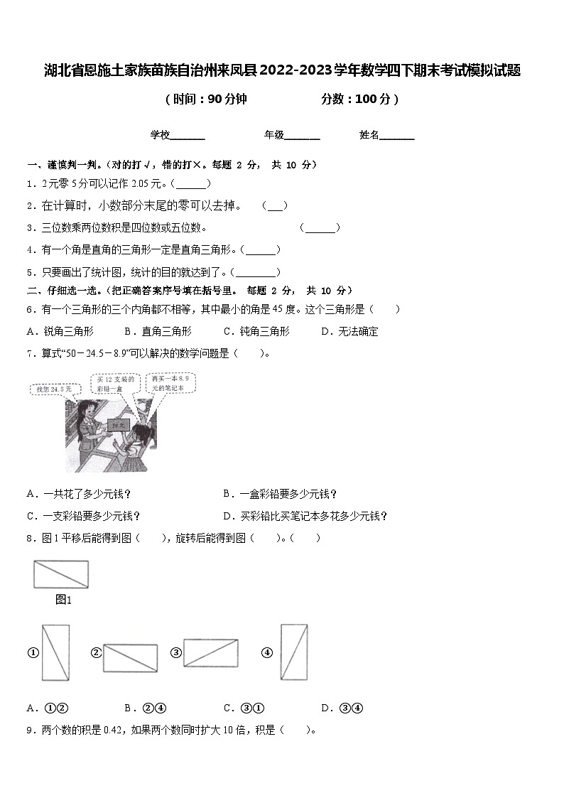 湖北省恩施土家族苗族自治州来凤县2022-2023学年数学四下期末考试模拟试题含答案第1页
