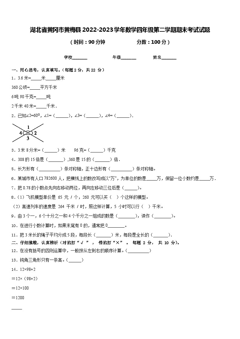 湖北省黄冈市黄梅县2022-2023学年数学四年级第二学期期末考试试题含答案第1页