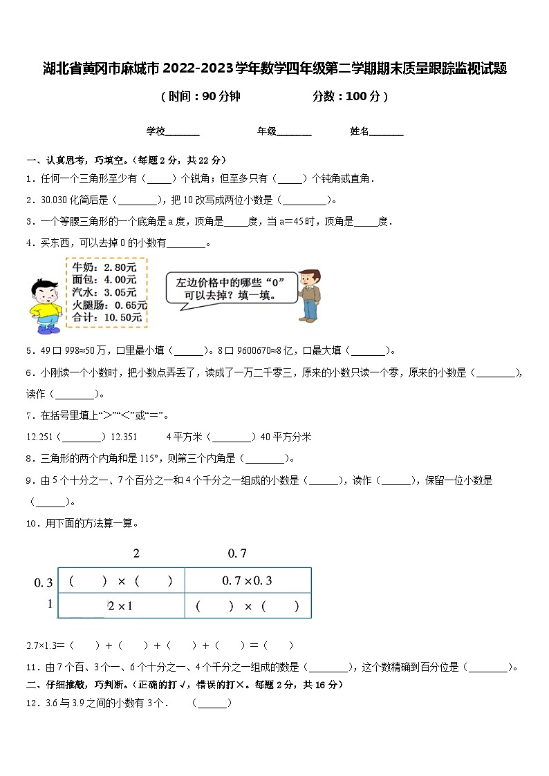 湖北省黄冈市麻城市2022-2023学年数学四年级第二学期期末质量跟踪监视试题含答案第1页