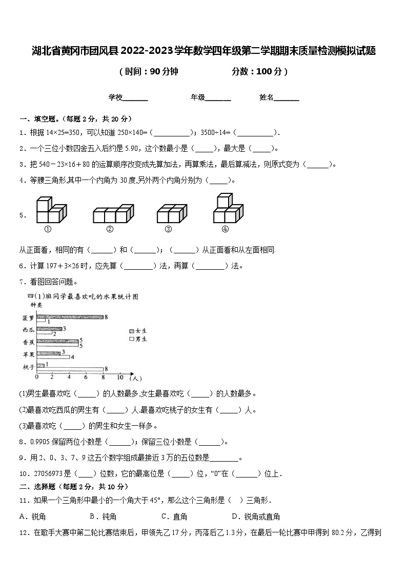 湖北省黄冈市团风县2022-2023学年数学四年级第二学期期末质量检测模拟试题含答案第1页