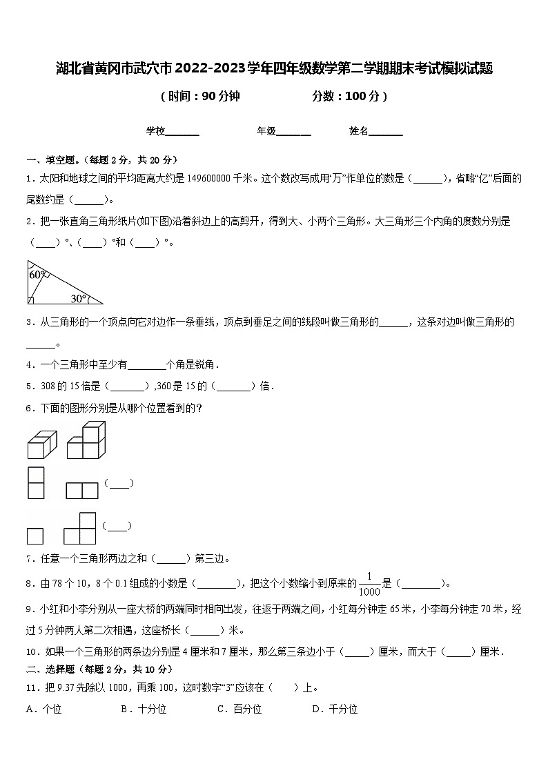 湖北省黄冈市武穴市2022-2023学年四年级数学第二学期期末考试模拟试题含答案第1页