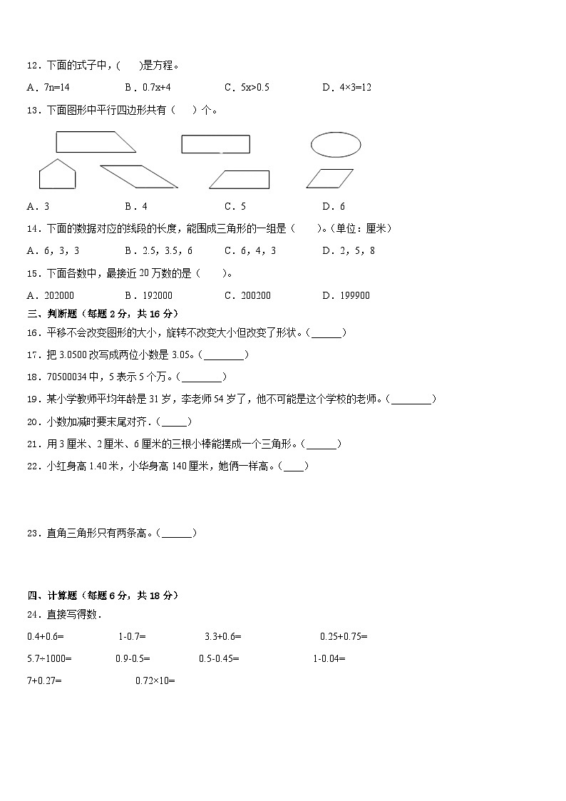 湖北省黄冈市武穴市2022-2023学年四年级数学第二学期期末考试模拟试题含答案第2页