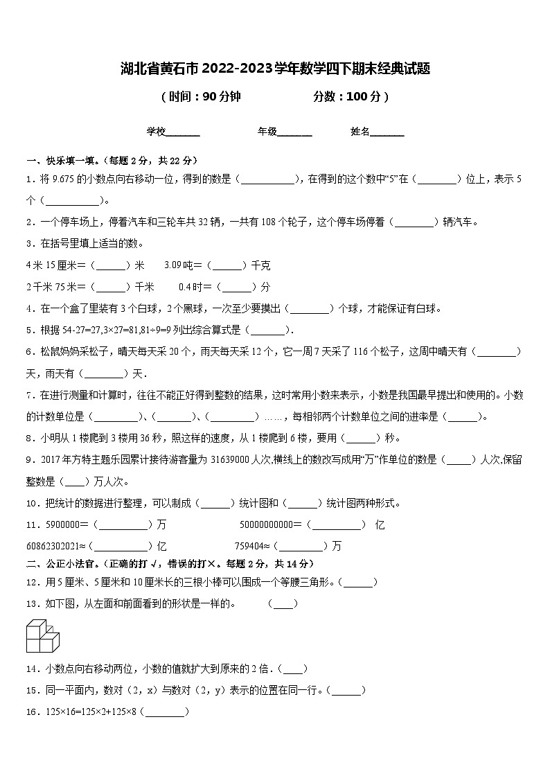 湖北省黄石市2022-2023学年数学四下期末经典试题含答案第1页