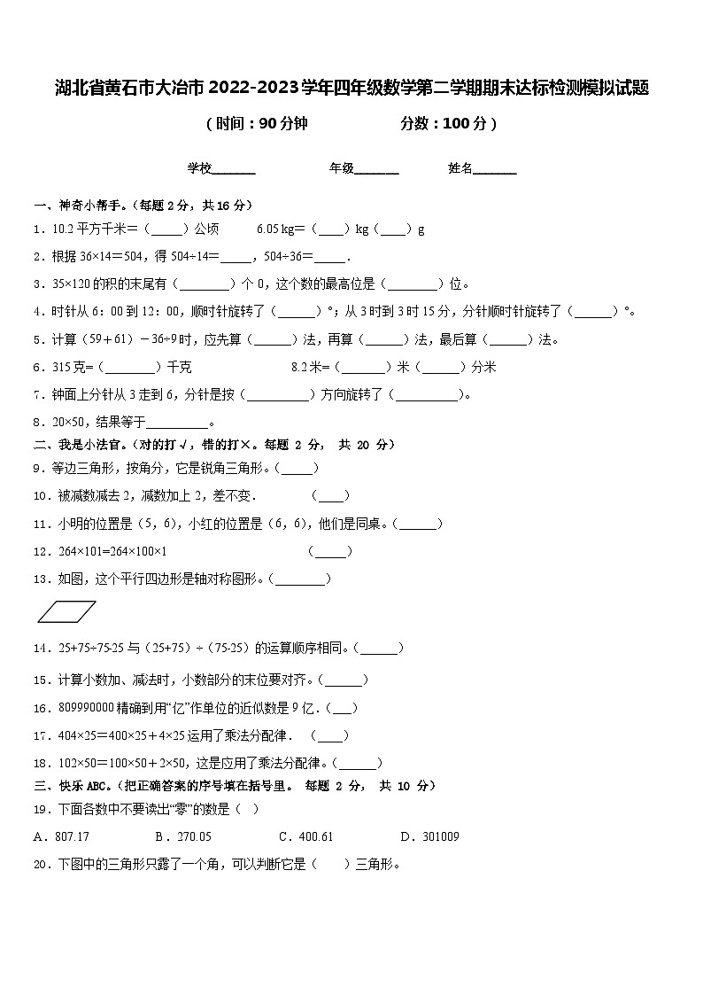 湖北省黄石市大冶市2022-2023学年四年级数学第二学期期末达标检测模拟试题含答案第1页
