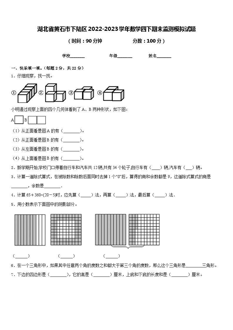 湖北省黄石市下陆区2022-2023学年数学四下期末监测模拟试题含答案01