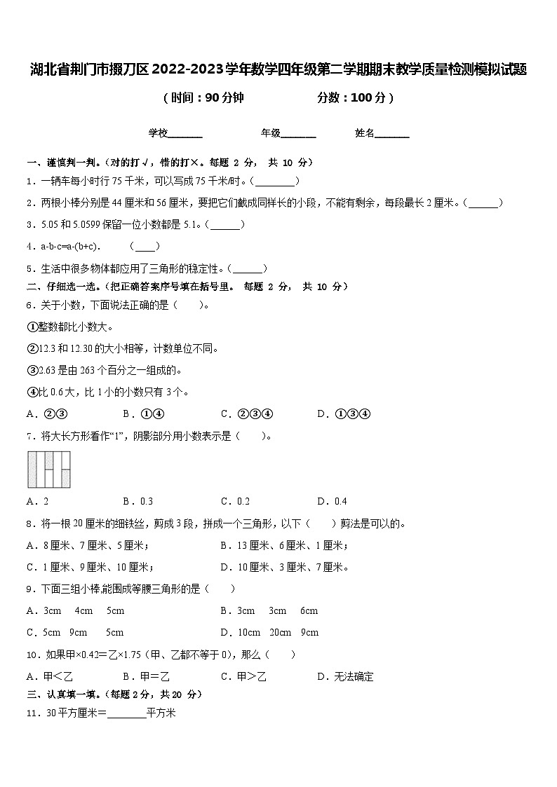 湖北省荆门市掇刀区2022-2023学年数学四年级第二学期期末教学质量检测模拟试题含答案第1页