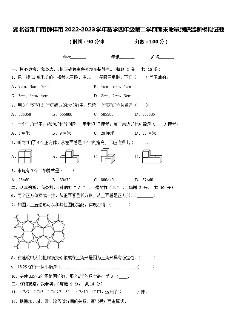 湖北省荆门市钟祥市2022-2023学年数学四年级第二学期期末质量跟踪监视模拟试题含答案第1页