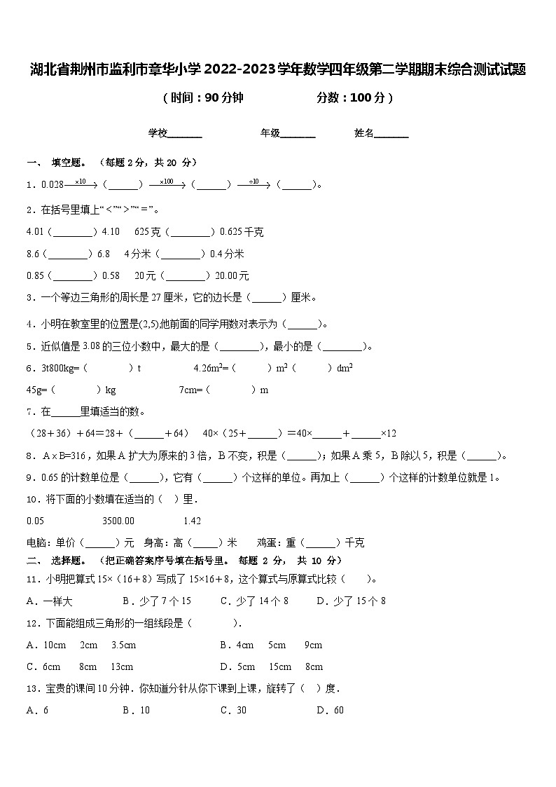 湖北省荆州市监利市章华小学2022-2023学年数学四年级第二学期期末综合测试试题含答案01