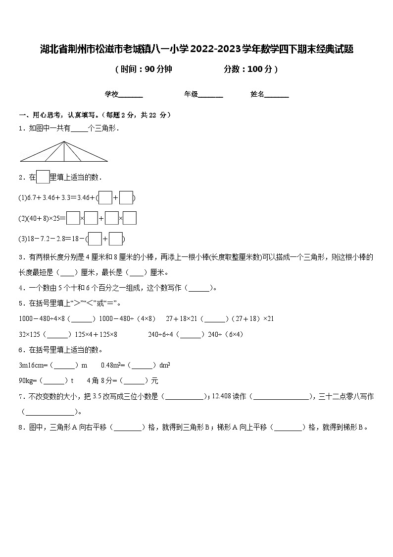 湖北省荆州市松滋市老城镇八一小学2022-2023学年数学四下期末经典试题含答案第1页