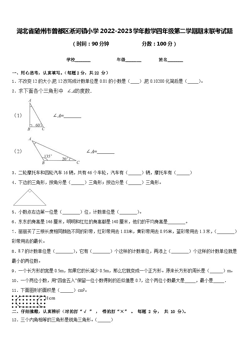 湖北省随州市曾都区淅河镇小学2022-2023学年数学四年级第二学期期末联考试题含答案第1页