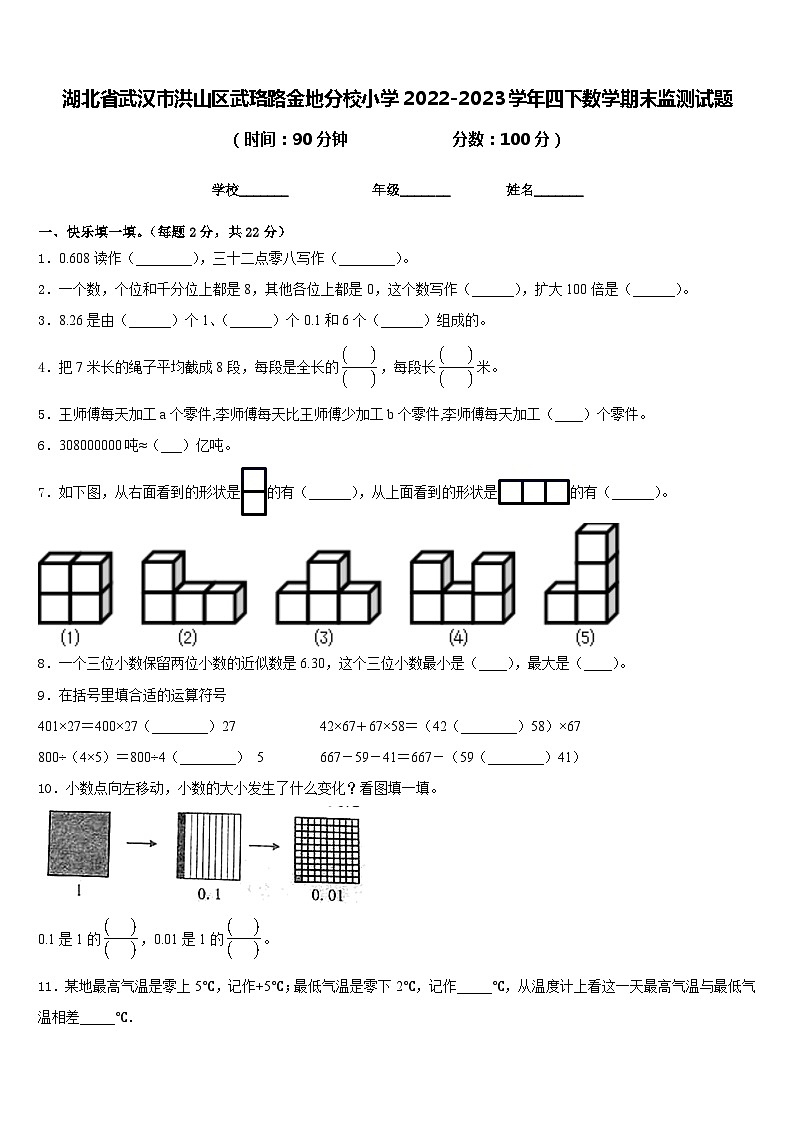 湖北省武汉市洪山区武珞路金地分校小学2022-2023学年四下数学期末监测试题含答案01