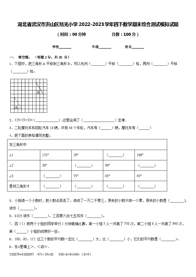 湖北省武汉市洪山区旭光小学2022-2023学年四下数学期末综合测试模拟试题含答案第1页