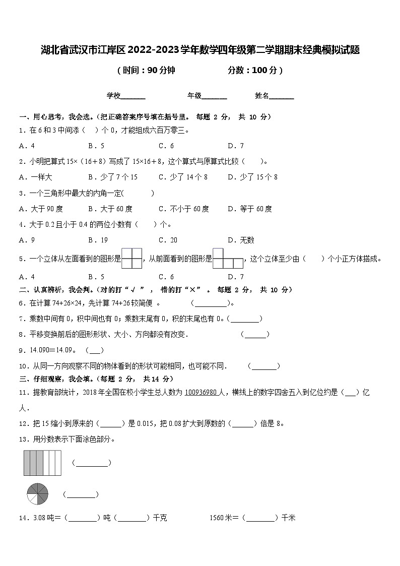 湖北省武汉市江岸区2022-2023学年数学四年级第二学期期末经典模拟试题含答案01