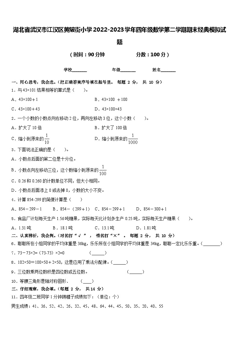 湖北省武汉市江汉区黄陂街小学2022-2023学年四年级数学第二学期期末经典模拟试题含答案01
