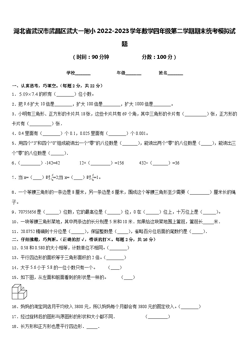 湖北省武汉市武昌区武大一附小2022-2023学年数学四年级第二学期期末统考模拟试题含答案第1页