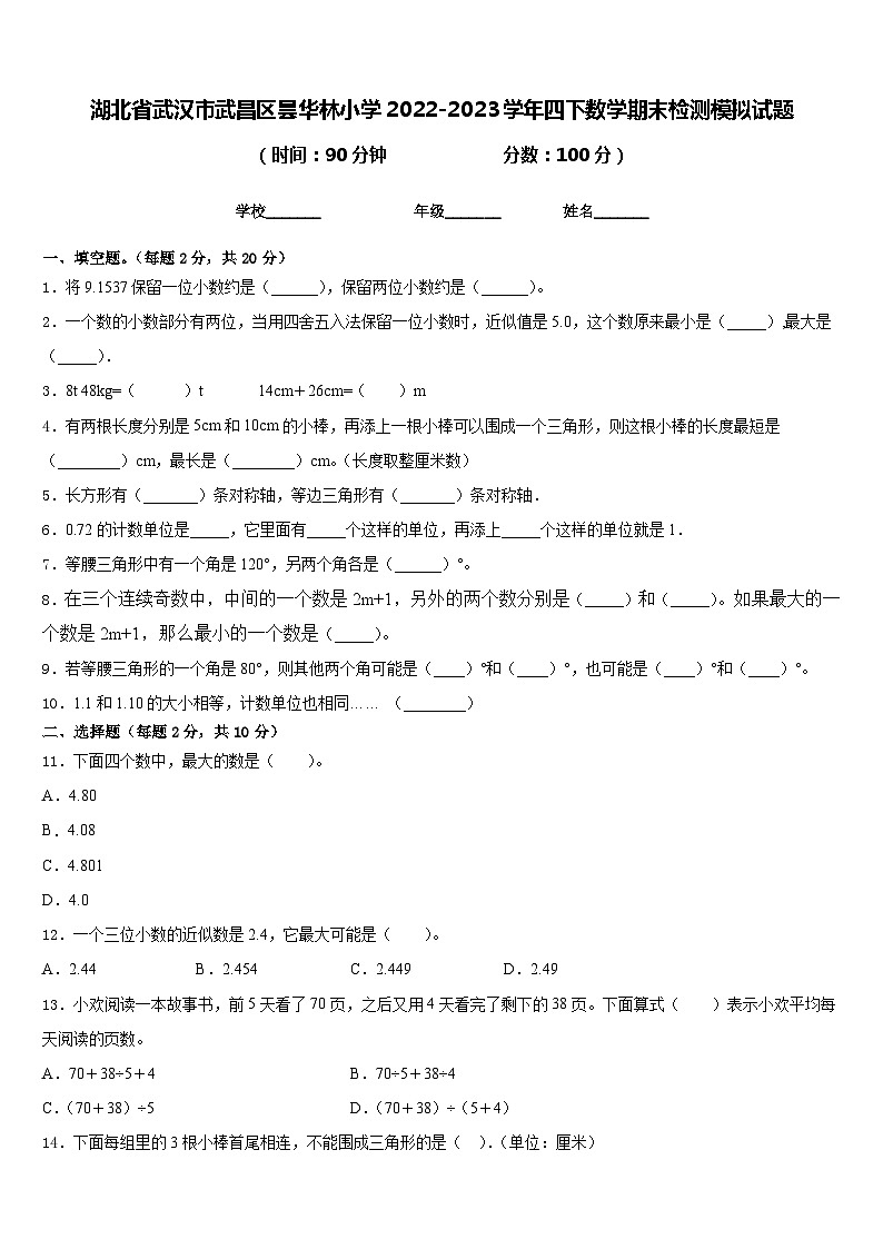 湖北省武汉市武昌区昙华林小学2022-2023学年四下数学期末检测模拟试题含答案第1页