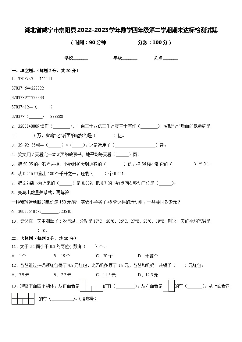 湖北省咸宁市崇阳县2022-2023学年数学四年级第二学期期末达标检测试题含答案第1页