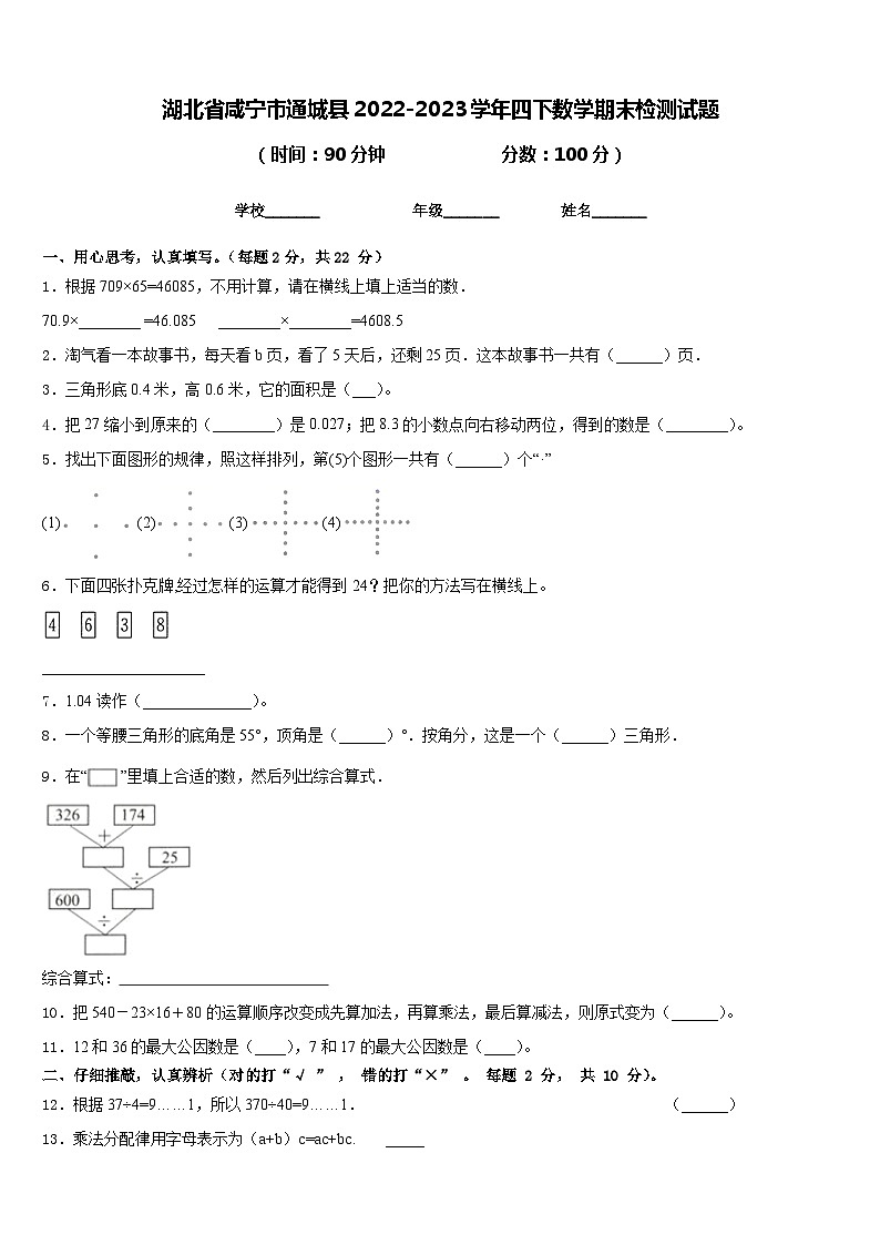 湖北省咸宁市通城县2022-2023学年四下数学期末检测试题含答案第1页