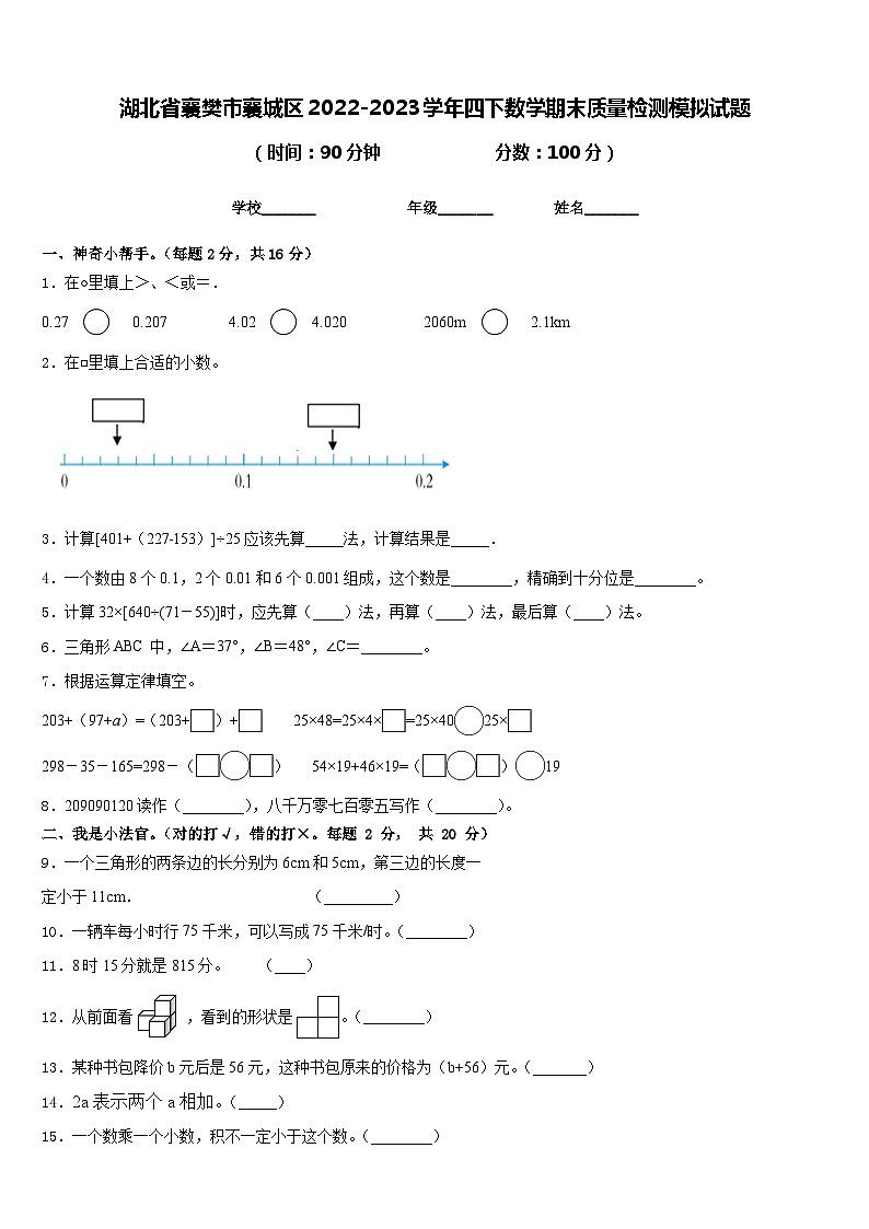 湖北省襄樊市襄城区2022-2023学年四下数学期末质量检测模拟试题含答案01