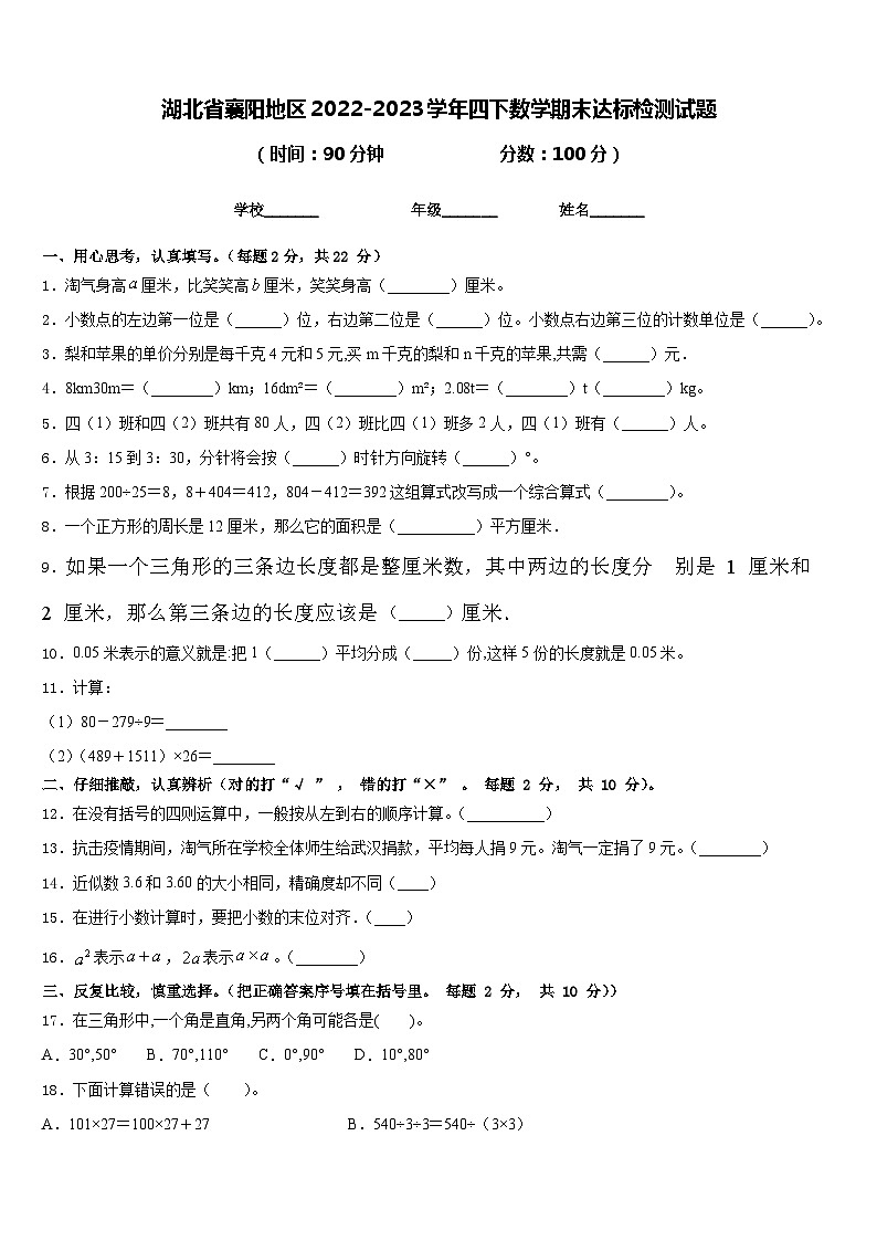 湖北省襄阳地区2022-2023学年四下数学期末达标检测试题含答案第1页