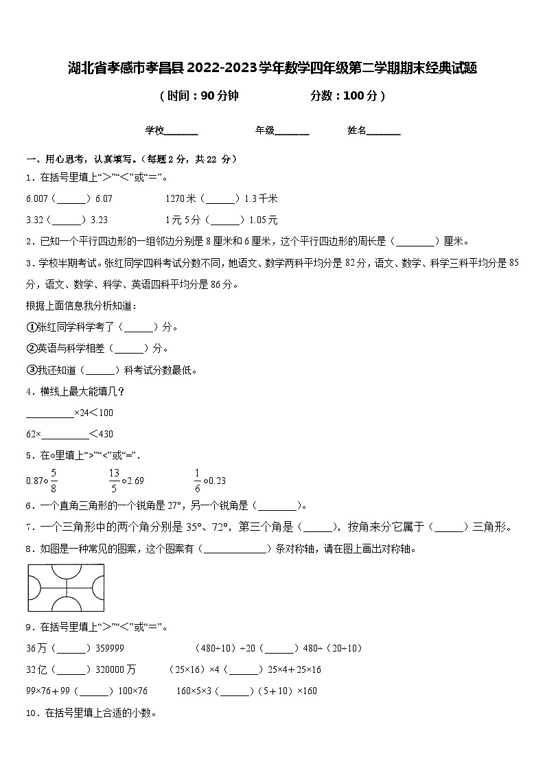 湖北省孝感市孝昌县2022-2023学年数学四年级第二学期期末经典试题含答案第1页