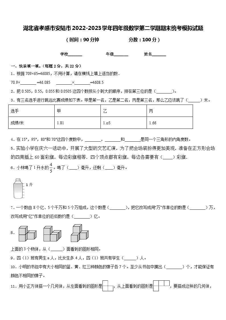 湖北省孝感市安陆市2022-2023学年四年级数学第二学期期末统考模拟试题含答案第1页