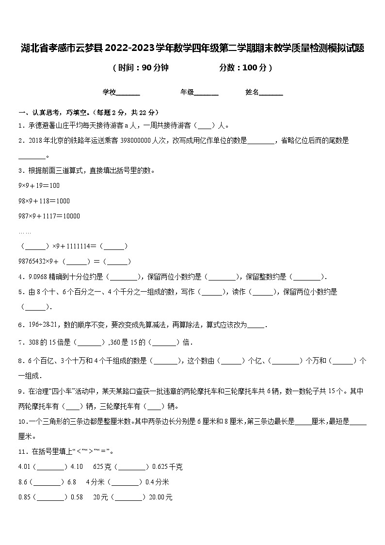 湖北省孝感市云梦县2022-2023学年数学四年级第二学期期末教学质量检测模拟试题含答案第1页