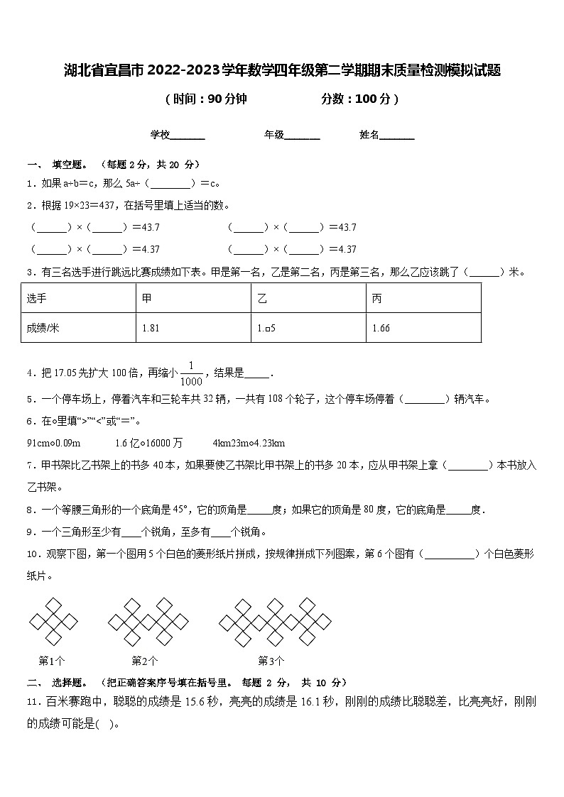 湖北省宜昌市2022-2023学年数学四年级第二学期期末质量检测模拟试题含答案01