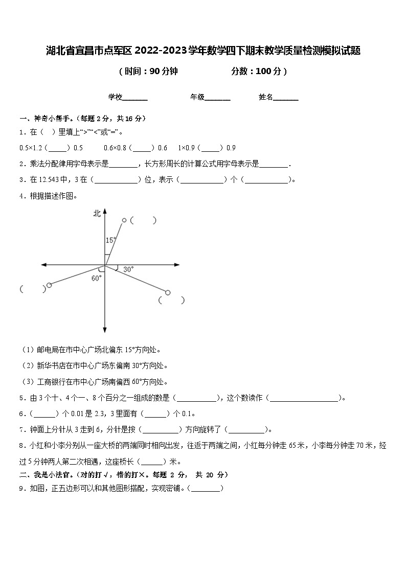 湖北省宜昌市点军区2022-2023学年数学四下期末教学质量检测模拟试题含答案第1页