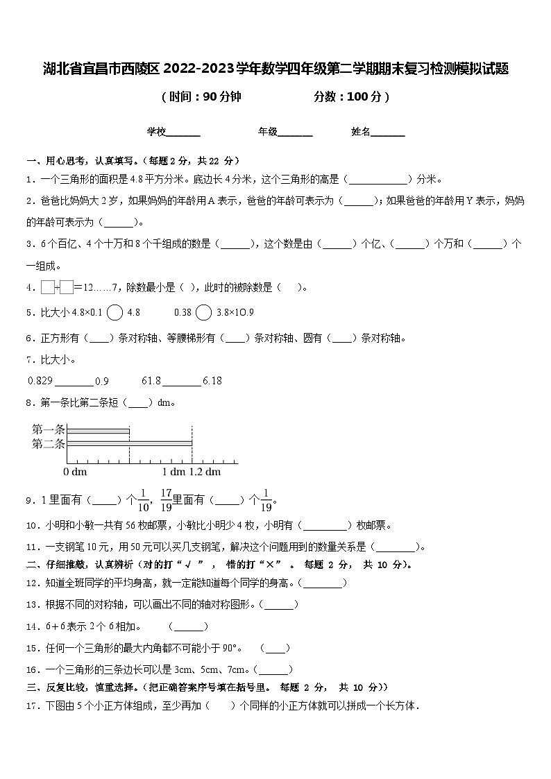 湖北省宜昌市西陵区2022-2023学年数学四年级第二学期期末复习检测模拟试题含答案第1页