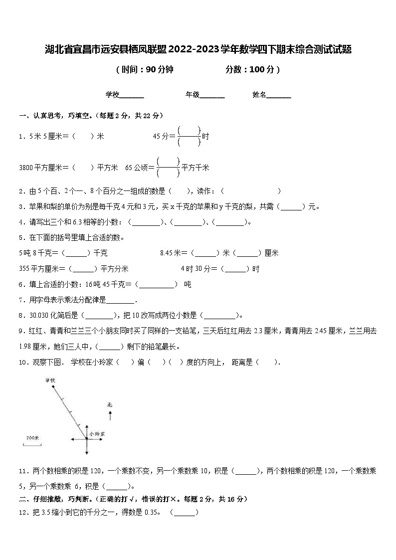 湖北省宜昌市远安县栖凤联盟2022-2023学年数学四下期末综合测试试题含答案第1页