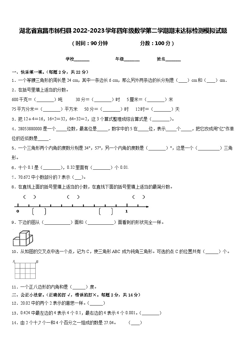 湖北省宜昌市秭归县2022-2023学年四年级数学第二学期期末达标检测模拟试题含答案第1页