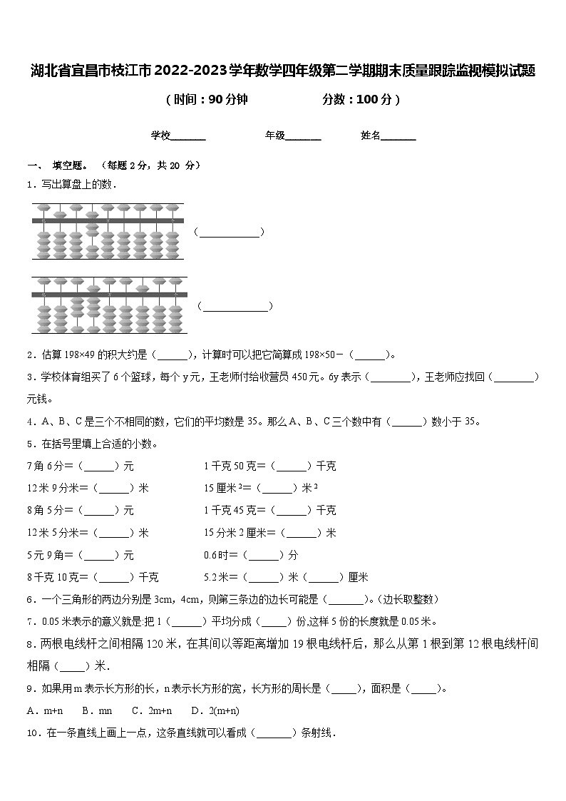 湖北省宜昌市枝江市2022-2023学年数学四年级第二学期期末质量跟踪监视模拟试题含答案第1页