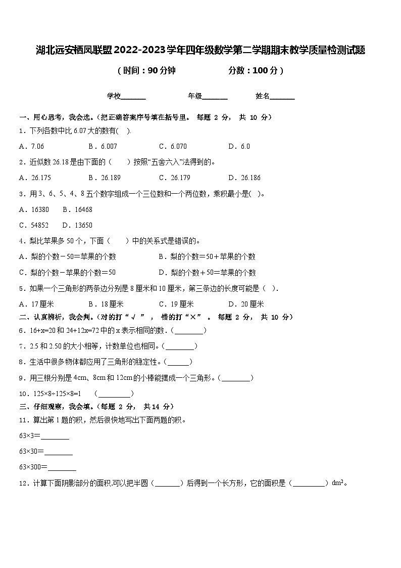 湖北远安栖凤联盟2022-2023学年四年级数学第二学期期末教学质量检测试题含答案第1页