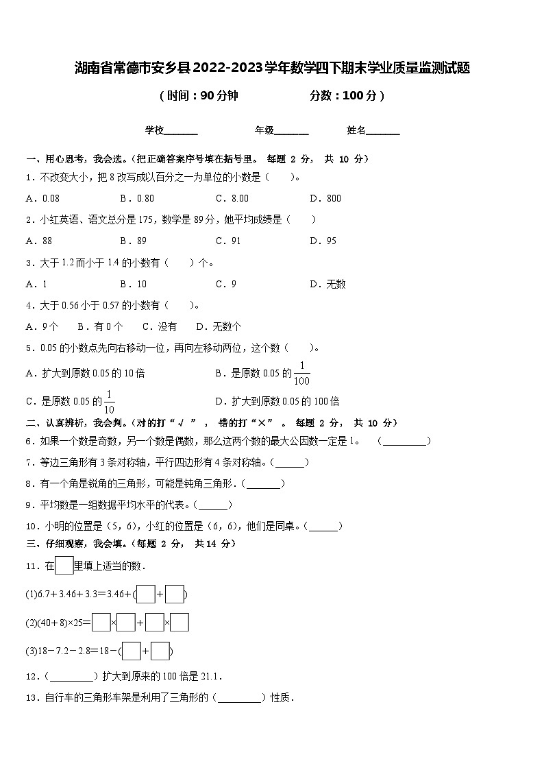 湖南省常德市安乡县2022-2023学年数学四下期末学业质量监测试题含答案第1页