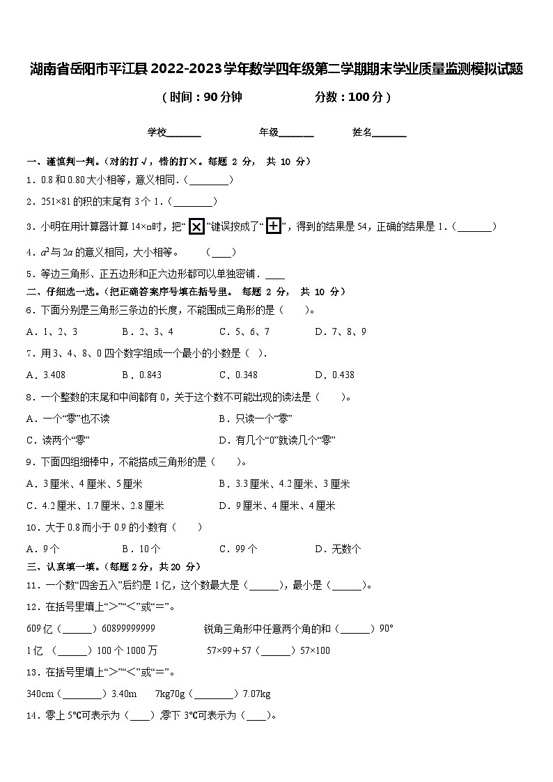 湖南省岳阳市平江县2022-2023学年数学四年级第二学期期末学业质量监测模拟试题含答案01