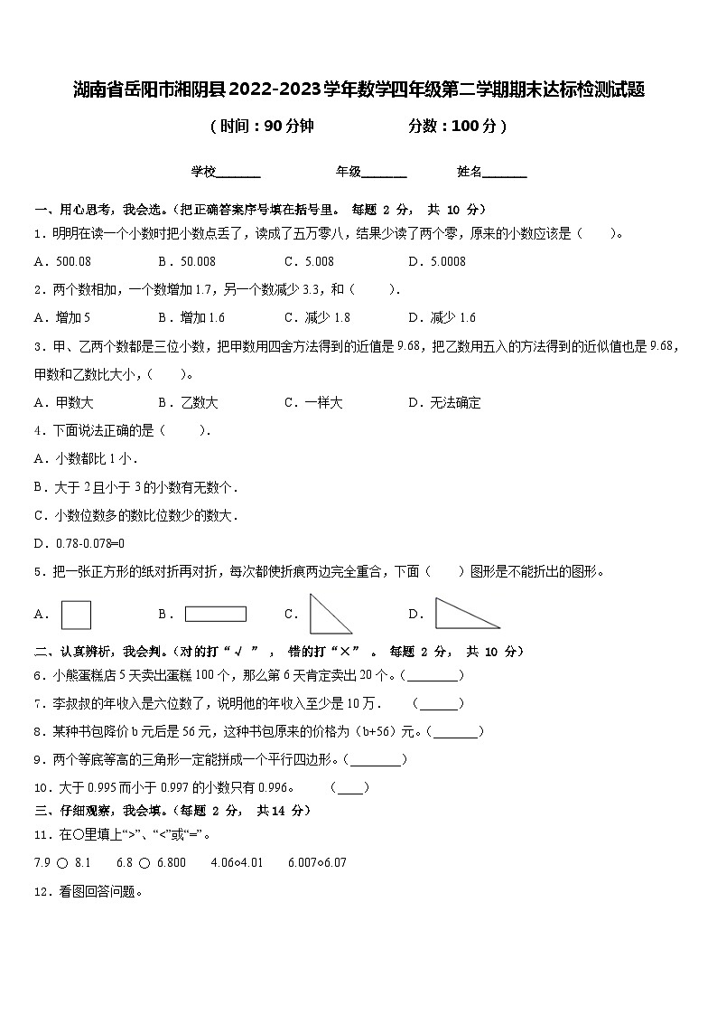 湖南省岳阳市湘阴县2022-2023学年数学四年级第二学期期末达标检测试题含答案第1页