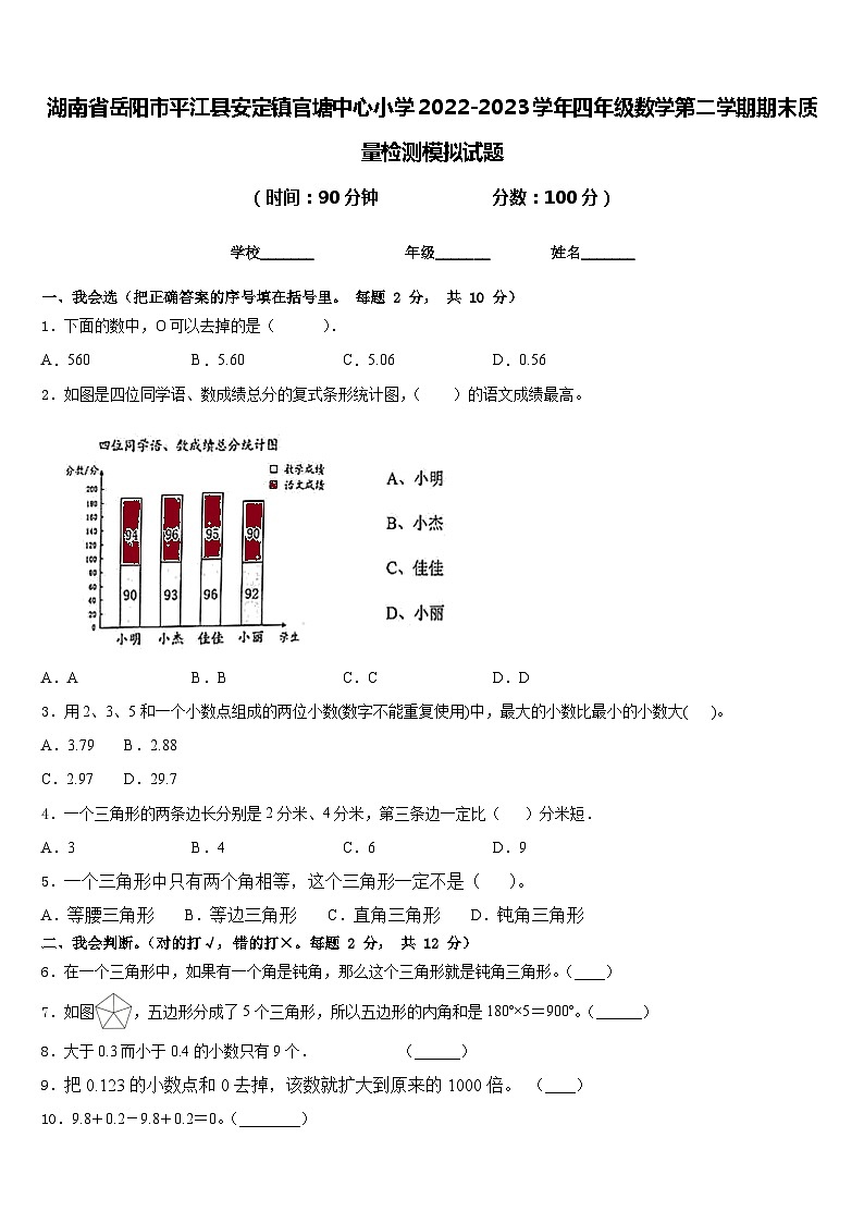湖南省岳阳市平江县安定镇官塘中心小学2022-2023学年四年级数学第二学期期末质量检测模拟试题含答案01