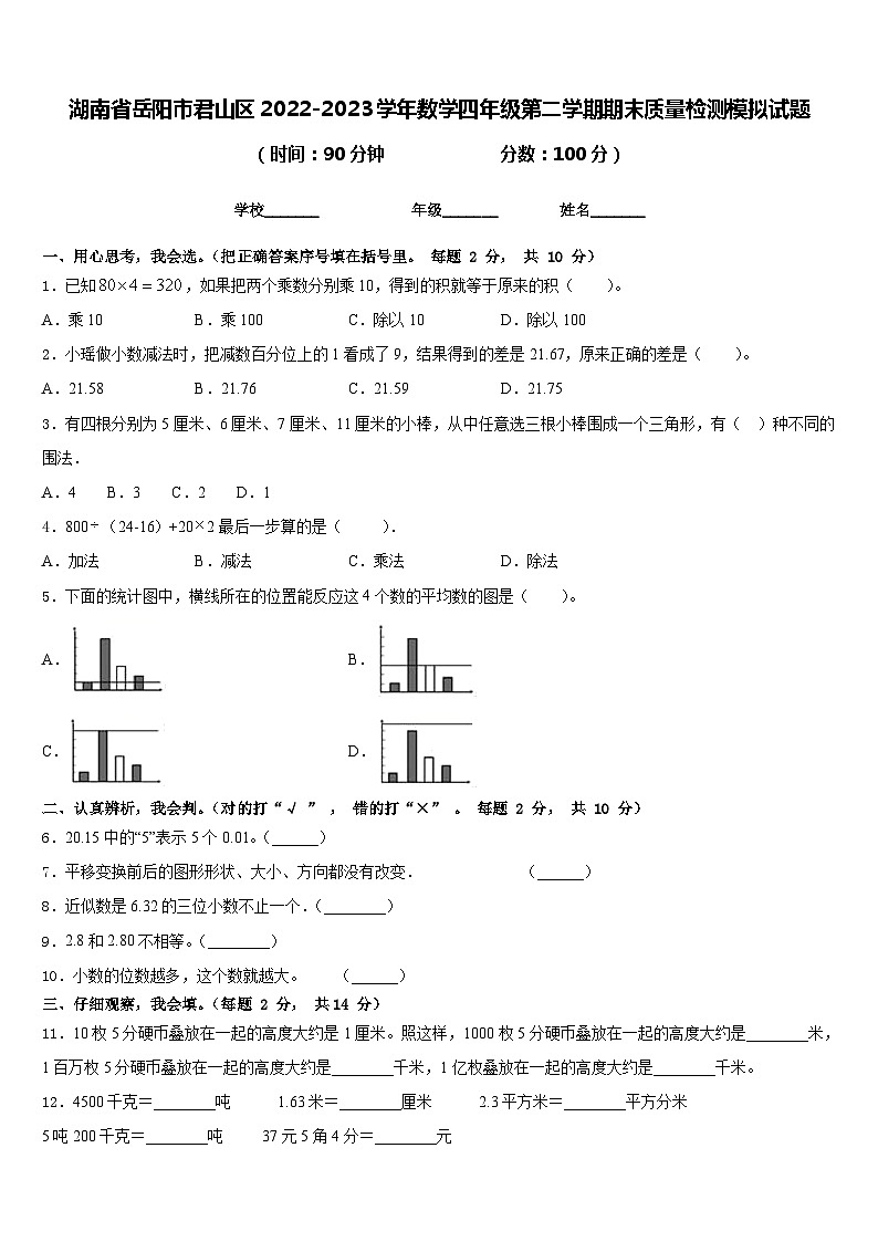 湖南省岳阳市君山区2022-2023学年数学四年级第二学期期末质量检测模拟试题含答案01