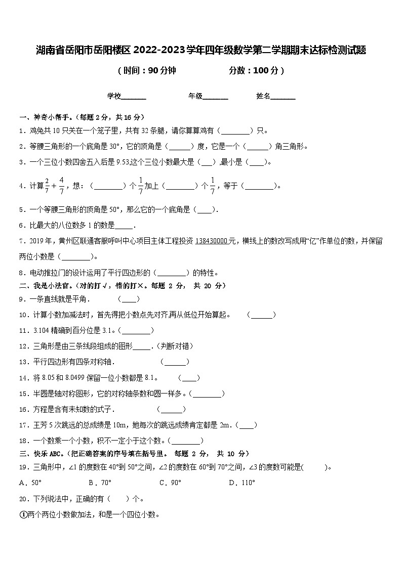 湖南省岳阳市岳阳楼区2022-2023学年四年级数学第二学期期末达标检测试题含答案第1页