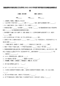 湖南省娄底市新化县东方文武学校2022-2023学年四下数学期末质量跟踪监视模拟试题含答案