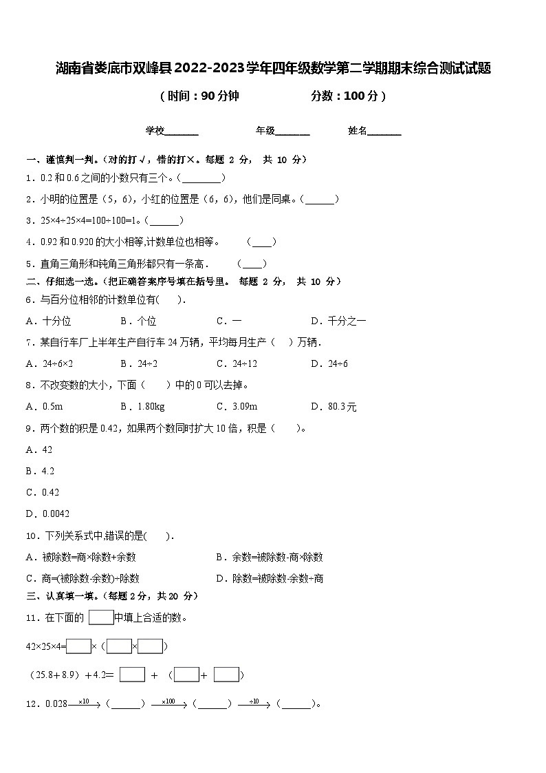 湖南省娄底市双峰县2022-2023学年四年级数学第二学期期末综合测试试题含答案第1页