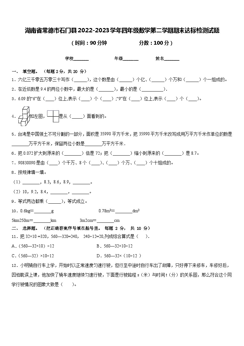 湖南省常德市石门县2022-2023学年四年级数学第二学期期末达标检测试题含答案第1页