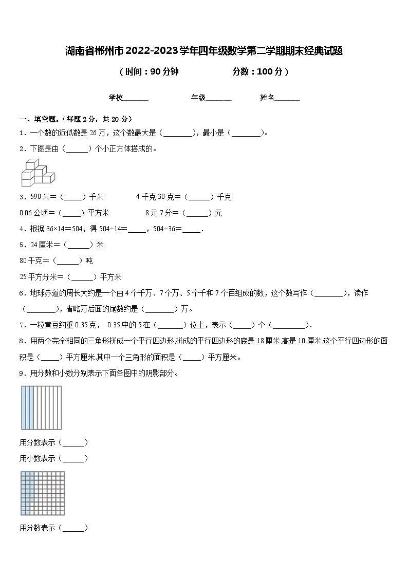 湖南省郴州市2022-2023学年四年级数学第二学期期末经典试题含答案第1页