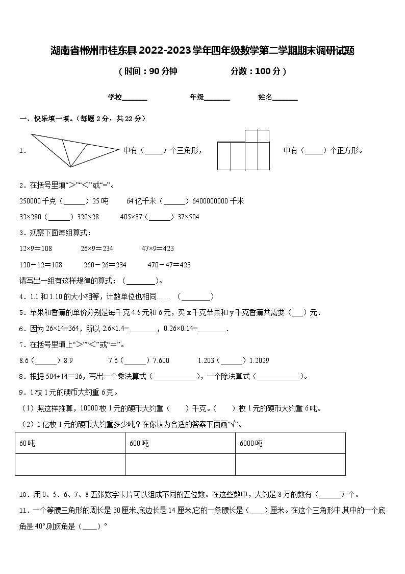 湖南省郴州市桂东县2022-2023学年四年级数学第二学期期末调研试题含答案01