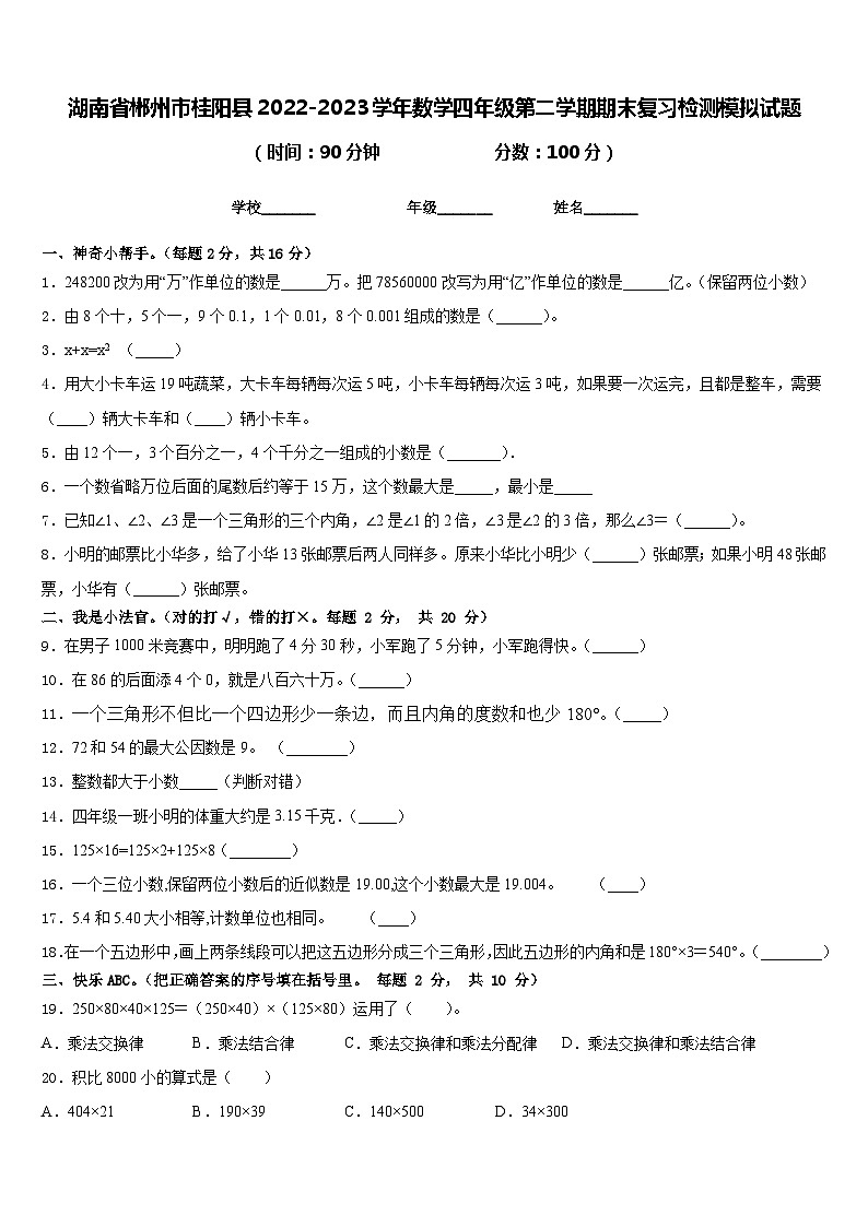 湖南省郴州市桂阳县2022-2023学年数学四年级第二学期期末复习检测模拟试题含答案第1页