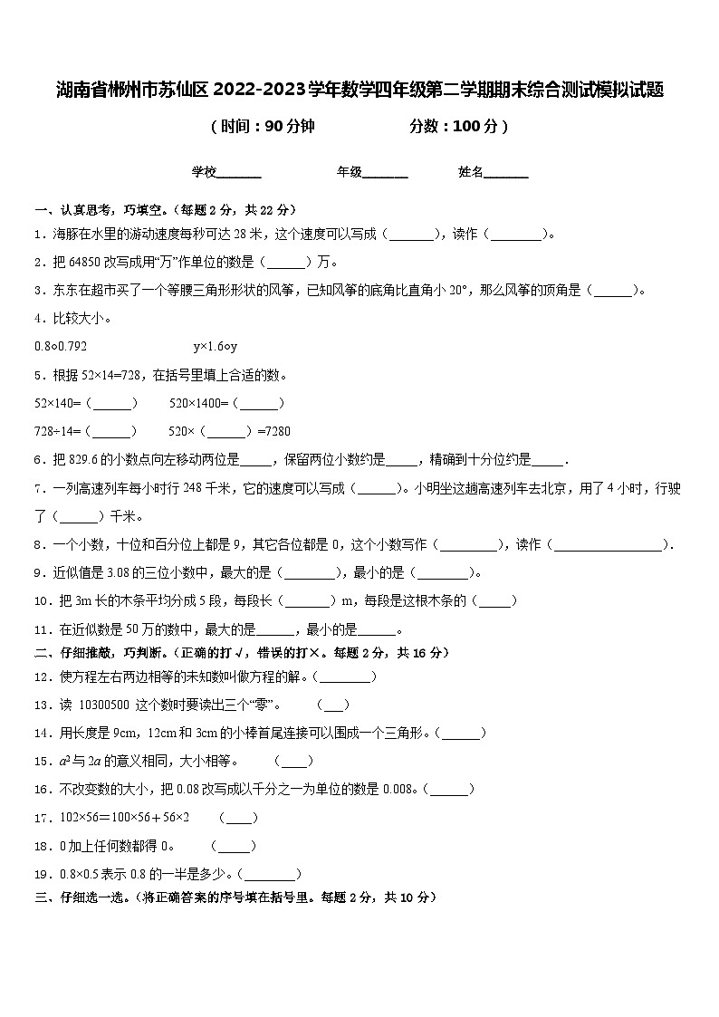 湖南省郴州市苏仙区2022-2023学年数学四年级第二学期期末综合测试模拟试题含答案第1页
