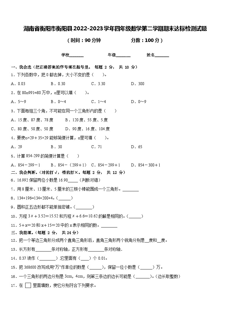 湖南省衡阳市衡阳县2022-2023学年四年级数学第二学期期末达标检测试题含答案第1页