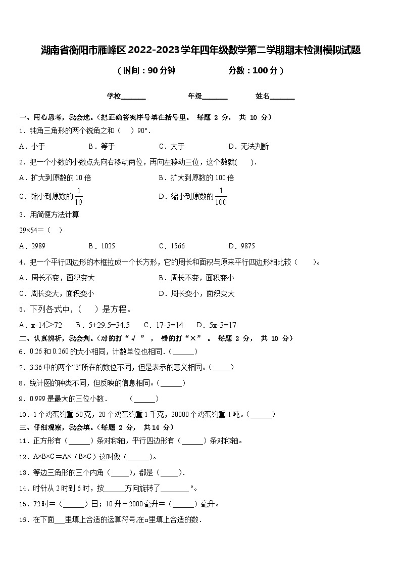 湖南省衡阳市雁峰区2022-2023学年四年级数学第二学期期末检测模拟试题含答案第1页