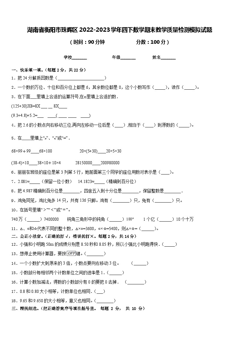湖南省衡阳市珠晖区2022-2023学年四下数学期末教学质量检测模拟试题含答案第1页